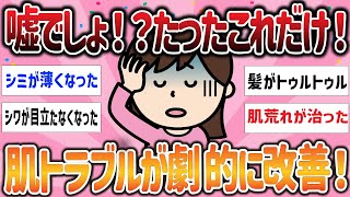 【有益スレ】嘘でしょ！？たったこれだけ！肌トラブルが劇的に改善！【ガルちゃんまとめ】