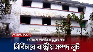 লুটপাটের আখড়া চট্টগ্রামের রেলওয়ে কলোনি, নির্বিকার কর্তৃপক্ষ! | Chattogram Railway Colony | Jamuna TV