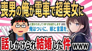 【2ch馴れ初め】喪男の俺が超美女に電車で話しかけられ→結婚した件www【ゆっくり解説】