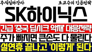 [SK하이닉스 주가 조교수] 긴급! '중국 딥시크 악재' 대응전략! 주가 빠지면 큰손도 다 물린다! 설연휴 끝나고 주가 '이렇게' 됩니다