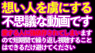 ◆想い人を虜にする不思議な動画です　◆愛する人に強依存されてしまいますので短期間で繰り返し視聴することはできるだけ避けてください　◆本物の霊視鑑定師の念と波動エネルギーが込められています