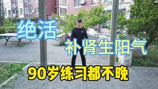 道家绝招“划船功”，每天五分钟，充实肾经升阳气，90岁练也不晚