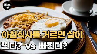 아침 안 먹으면 살이 찐다 vs 빠진다?