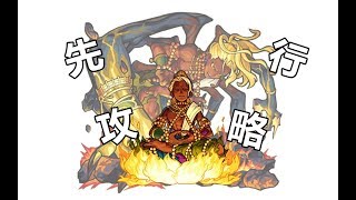 【モンスト】超絕提婆達多!怒幹達叔!先行攻略1.0!｜ monster strike 怪物彈珠