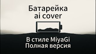 Батарейка (расширенный ai cover в стиле MiyaGi)