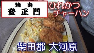 宮城県【焼肉・登正門】柴田郡大河原にある焼肉店、登正門さんで、ヒレカツ・チャーハンのランチを頂きました。2018年9月12日