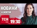 Новини ТСН 19:30 14 жовтня. Зеленський представить ПЛАН ПЕРЕМОГИ українцям?