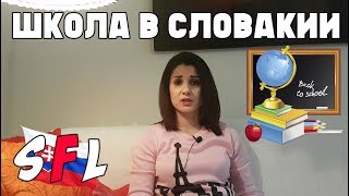 Школа в Словакии. Как записать детей в школу в Словакии? Тонкости учебы в словацкой школе.