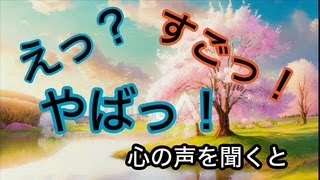 えっ？すご！ヤバ！　心の声を聴くと・・・