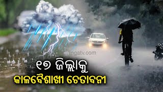 IMD forecast: 17 districts of Odisha likely face rain & thundershower || Kalinga TV