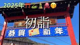 ⛩️【初詣】🐙新年のご挨拶⛩️🎍🐍ご挨拶が遅くなりました。😎👋🙏#初詣　#2025年　#神社　#参拝