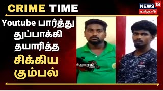 Crime Time | Youtube பார்த்து துப்பாக்கி தயாரித்து கும்பல் சிக்கியது எப்படி?