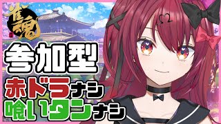 【雀魂参加型】赤無し喰いタン無しで遊ぶよ！【初見歓迎】【Vtuber】【#生のせみん】