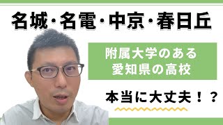 本当に、名城・中京・名電・春日丘に行っていいの？大学附属高校に疑問を投げかけます！