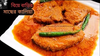 Macher Kalia Recipe | বিয়েবাড়ির অন্যতম রেসিপি | Bengali Wedding Style Katla Kalia Recipe |Fish Kalia