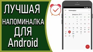 Лучшие приложения для Андроид! Лучшая НАПОМИНАЛКА для Андроид