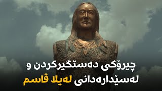 بینەری فیچەرێکی تایبەت بن لەبارەی ژیانی لەیلا قاسم