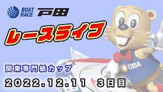 2022.12.11 戸田レースライブ 関東専門紙カップ 3日目