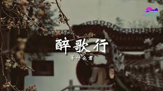 等什么君(邓寓君) - 醉歌行「一刹我所有的浪迹终于有解答 一生 邀风沙 饮落花 醉遍了天下 只为寻一个牵挂」【动态歌词】热门歌曲 ♫