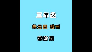 智阳3年级“启发”@29/6/2020 数学作业 : 单元4 钱币（乘除法）