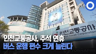 인천교통공사, 추석 연휴 버스 운행 확대 / OBS 경인플러스