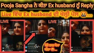 Pooja Sangha ਨੇ ਕੀਤਾ Ex husband ਨੂੰ Reply | Live ਵਿੱਚ Ex husband ਦੀ ਖੋਲ੍ਹੀ ਪੋਲ 🤬...