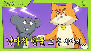 [읏맨 읏막툰][ENG] 냥아치 VS 쥐, 방울을 건 세기의 대결! 이게 무슨 일이야…