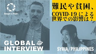 【インタビュー】難民や貧困、新型コロナウィルス（COVID-19）による世界での影響は？_D4P Global Interview_Vol.2_シリア/フィリピン