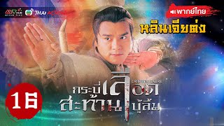 กระบี่เลือดสะท้านบู๊ลิ้ม (CRIMSON SABRE) [ พากย์ไทย ] EP.16 | TVB Thai Action