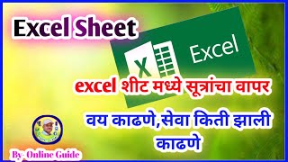 #Excel Sheet मध्ये वय काढणे, सेवा काढणे सूत्रांचा वापर कसा करावा ?