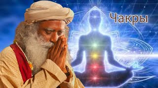 Mantra LAM VAM RAM...Sadhguru Мантра очищения и наполнения энергией энергетических центров