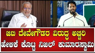 Nikhil Kumaraswamy : ಜಿ.ಟಿ.ದೇವೇಗೌಡರ ಮಾತಿಗೆ ಹೆಚ್ಚು ತಲೆ ಕೆಡಿಸಿಕೊಳ್ತಿಲ್ಲ #pratidhvani