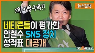 2.10 정부 비판한 안철수의 'SNS 발언'.. 네티즌 '촌평' 눈길 \