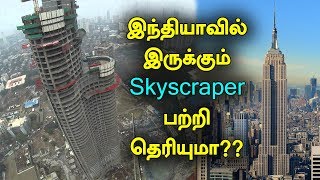 இந்தியாவில் இருக்கும் Skyscraper பற்றி தெரியுமா? | Skyscraper in India