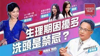 【Video Talk】生理期困擾多 洗頭是禁忌？