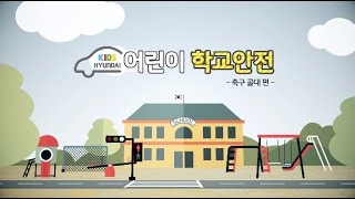 키즈현대 어린이 학교안전 영상 - 축구골대편