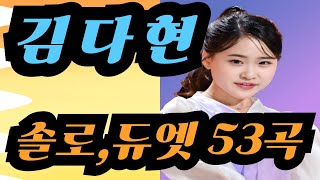 [김다현 キムダヒョン] 솔로,듀엣 53곡  # 한일톱텐쇼 2025.01.06