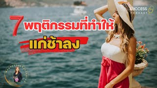 7 พฤติกรรมที่ทำให้แก่ช้าลง | ชะลอวัย | anti-aging | หนังสือเสียง | สุขภาพดี | เคล็ดลับชะลอวัย