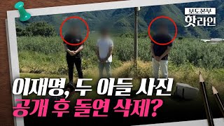 [핫라인] 두 아들 사진 7년 만에 공개했다 내린 이재명···왜?