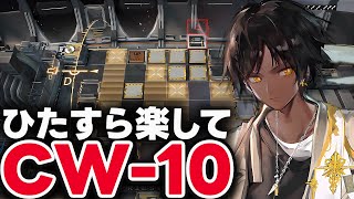 【アークナイツ】CW-10　ほとんど置くだけ！楽して攻略　クリステン【Arknights / 明日方舟】