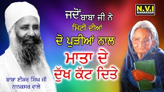 Mata De Dukh Kat Ditye | ਮਾਤਾ ਦੇ ਦੁੱਖ | Sakhi Baba Isher Singh Ji | Baba Nand Singh Ji | NviNanaksar