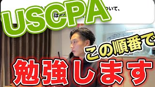 【USCPA】勉強する順序/借金してでも資格を取るべきか!?【公認会計士】切り抜きch