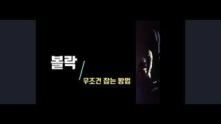 포항 볼락 낚시 무조건 잡는 방법//뽈락 포인트 공개:)