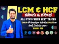 LCM & HCF | BEST 2 SEC TRICKS FOR ALL SSC, BANK, RRB,  AP/TS SI & GROUPS EXAMS | By Chandan Venna