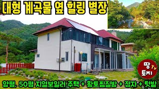 5천만원 가격인하된 급매물! 대형 계곡물이 내집 앞에 흐르는 양평 피서지 별장 주말주택 세컨하우스 매매 황토찜질방 있는 전원주택 급매물 싼 저렴한 전원주택 조망 경치 좋은 전원주택