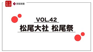 【松尾大社 松尾祭】らくたび×京都新聞TV 京のおはなしVOL.42