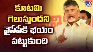 కూటమి గెలుస్తుందని వైసీపీకి భయం పట్టుకుంది : Chandrababu | AP Politics - TV9