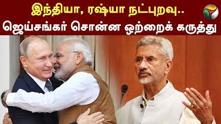 India, Russia நட்புறவு.. ஜெய்சங்கர் சொன்ன ஒற்றைக் கருத்து | jaishankar | PTT