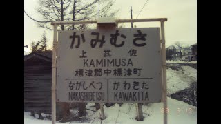 JR北海道 旧標津線 上武佐駅 到着前車内放送 1989