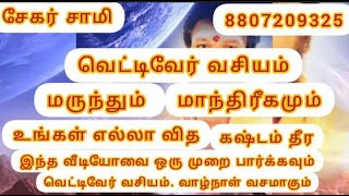 வெட்டிவேர் வசியம். வாழ்நாள் வசமாகும் மருந்தும் மாந்திரிகமும் வாய்வில் வெற்றி பெற  வீடியோ பார்க்கவும்